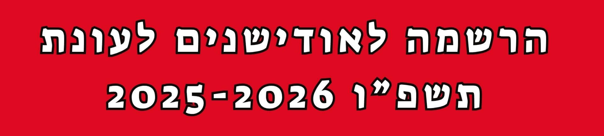 באנר אודישנים (1)