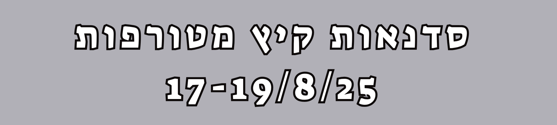 באנר סדנאות