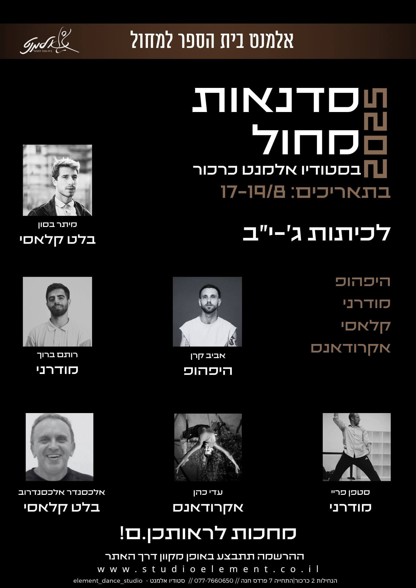 קורס קיץ במחול